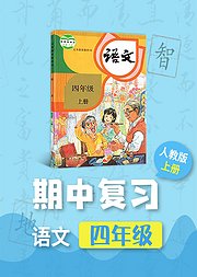 期中复习四年级语文部编版上册