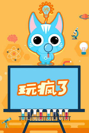 玩疯了