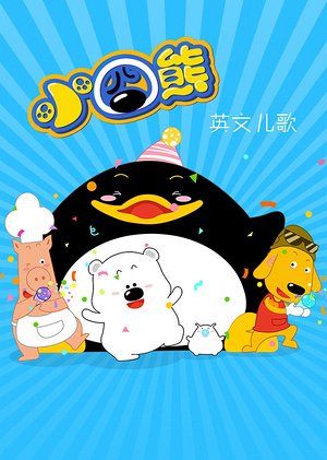 小囧熊英文儿歌