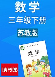 数学小学三年级下册苏教版