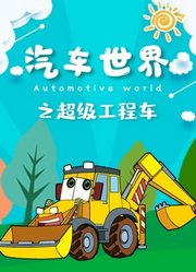 汽车世界之超级工程车