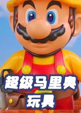 超级马里奥玩具