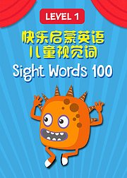 快乐启蒙英语儿童视觉100词Level1