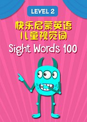 快乐启蒙英语儿童视觉100词Level2