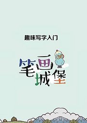 趣味写字入门笔画篇，教孩子写好字