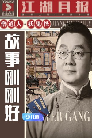 故事刚刚好少儿版