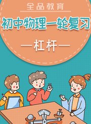 全品初中物理一轮复习-杠杆