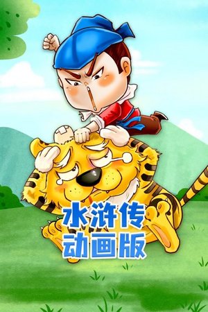 水浒传动画版