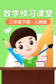 数学预习课堂二年级下册人教版