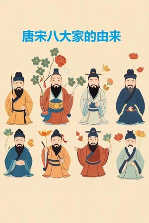 唐宋八大家的由来