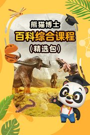 熊猫博士：百科综合课程精选包