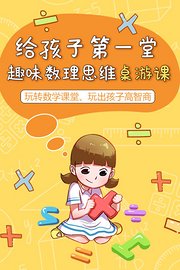 给孩子第一堂趣味数理思维桌游课-玩转数学课堂、玩出孩子高智商