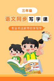 语文同步写字课三年级专业书法家带你学写字（赠同步字帖）