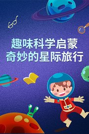 趣味科学启蒙：奇妙的星际旅行