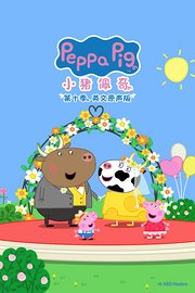 小猪佩奇第十季英文原声版