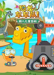 胡八儿童百科：恐龙车车队1