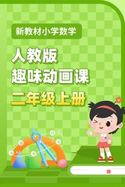 新教材小学数学二年级上册趣味动画课人教版