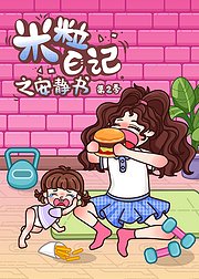 米粒日记之安静书第2季