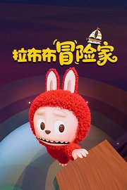 拉布布冒险家