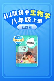 新课标HJ版初中生物学八年级上册（五四制）