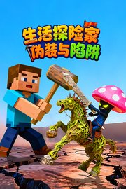 生活探险家：伪装与陷阱