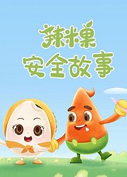 辣米果安全故事