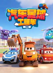 汽车星球工程车第2季