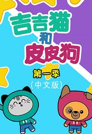 吉吉猫和皮皮狗第1季【贝塔】