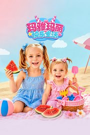 玛雅玛丽快乐生活