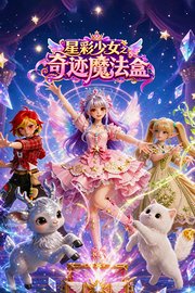 星彩少女之奇迹魔法盒