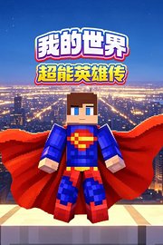 我的世界超能英雄传