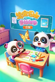 宝宝巴士之奇妙汉字合集