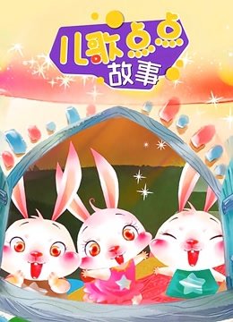 儿歌点点经典故事