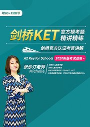 剑桥KET官方模考题精讲精练