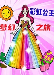 彩虹公主梦幻之旅