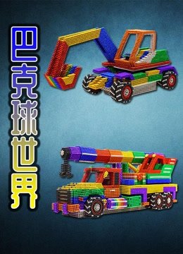 巴克球世界