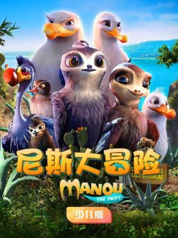 尼斯大冒险少儿版