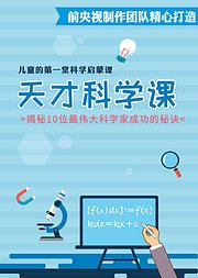 天才科学课：给孩子的第一堂科学启蒙课