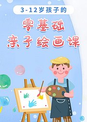 3-12岁孩子的零基础亲子绘画课