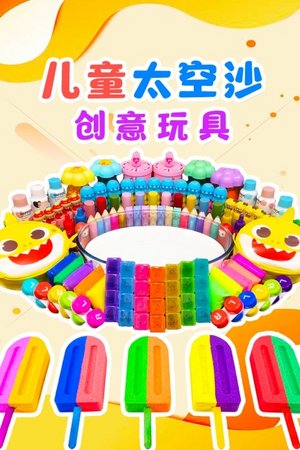 儿童太空沙创意玩具