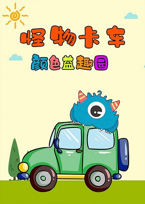 怪物卡车颜色益趣园