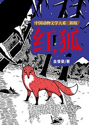 沈石溪推荐动物小说新版红狐