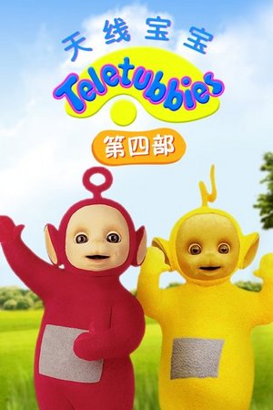 天线宝宝第4部