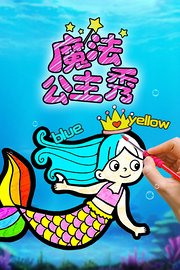 魔法公主秀