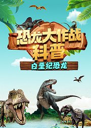 恐龙大作战科普：白垩纪恐龙时代