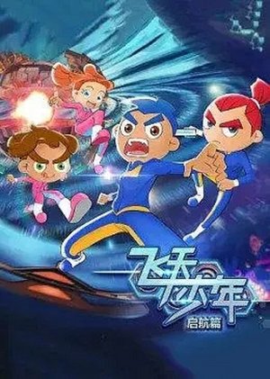 飞天少年之启航篇
