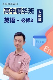 高中精华班英语必修2人教版
