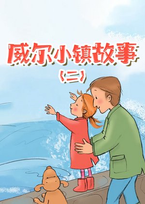 威尔小镇的故事（二）