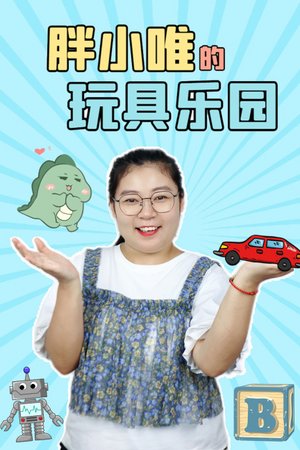 胖小唯的玩具乐园