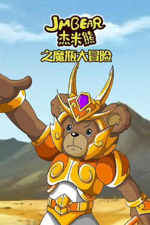 杰米熊之魔瓶大冒险